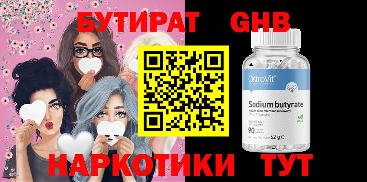 Бутират 99% Спасск-Дальний