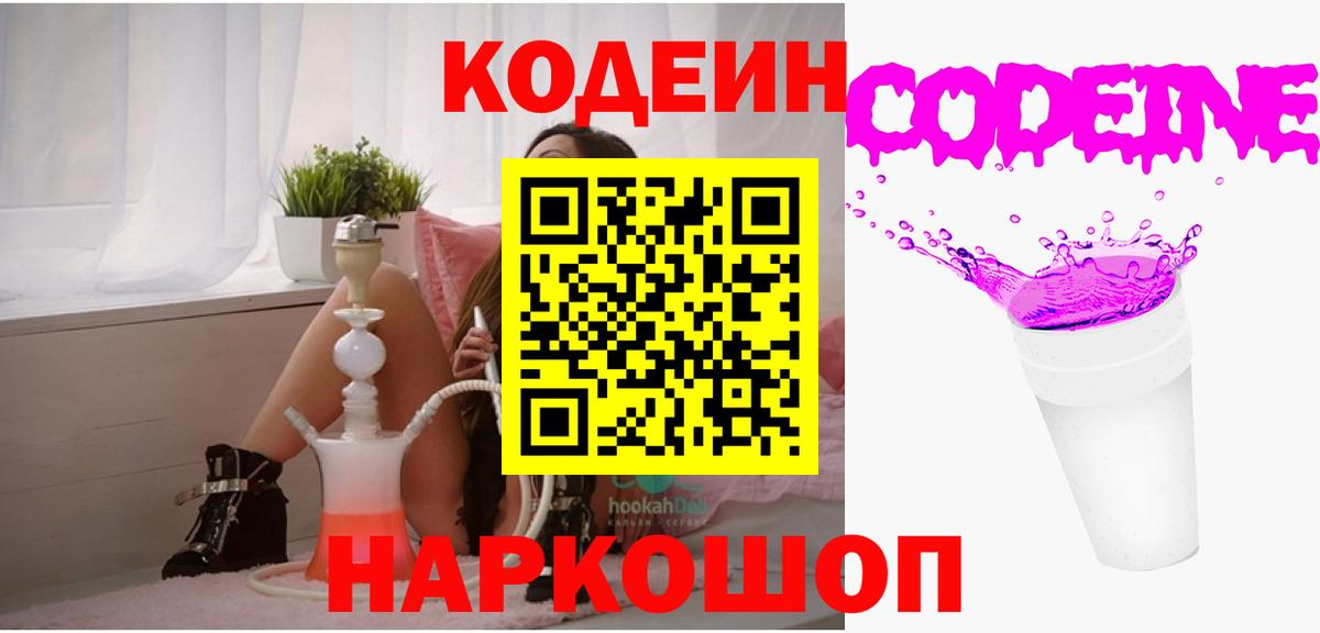 Кодеиновый сироп Lean Purple Drank  что такое наркотик  Спасск-Дальний  Вход с VPN 